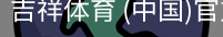 吉祥体育app